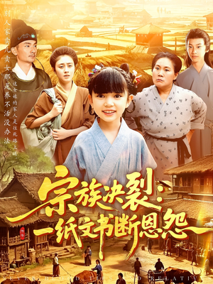 宗族决裂一纸文书断恩怨（100集）短剧视频分享