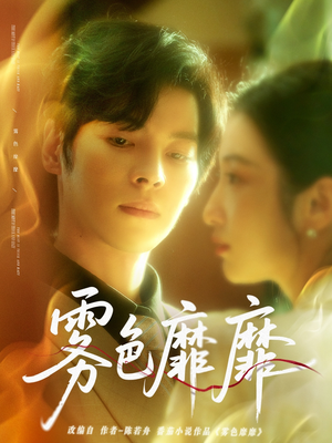 雾色靡靡（67集）最新热门短剧