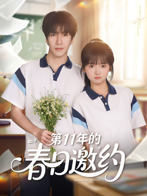 第11年的春日邀约（84集）新短剧推荐