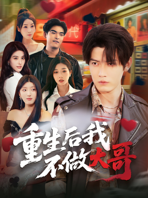 重生后我不做大哥(79集) 重生后我不做大哥(79集)完整版