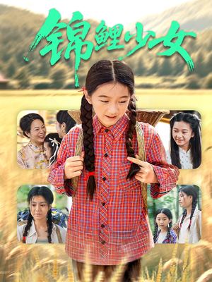 锦鲤少女（72集）直接追到结尾