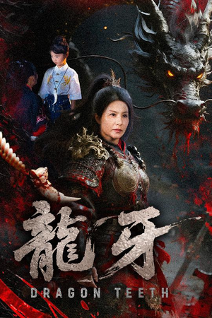 龙牙（70集）火热短剧抢先看