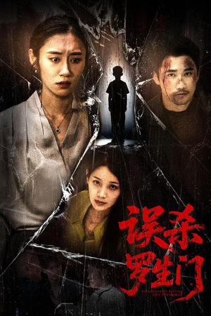 误杀罗生门（60集）短剧抢先看