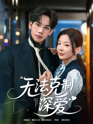 无法克制深爱（87集）剧情简介