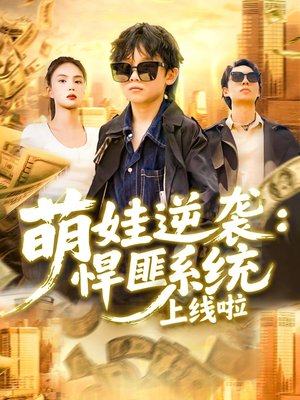 萌娃逆袭悍匪系统上线啦（120集）在线观看