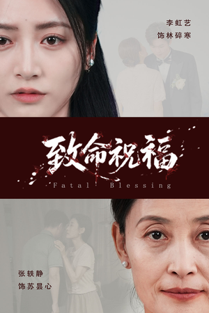 致命祝福（43集）战神短剧推荐