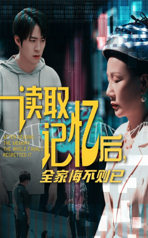读取记忆后全家悔不则已（63集）短剧演员排行榜