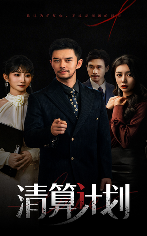 清算计划（46集）高分佳作免费看