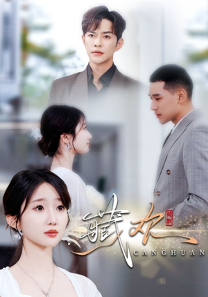 藏欢（73集）追短剧太上头了