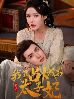 我靠占卜成为太子妃（60集）演的怎么样