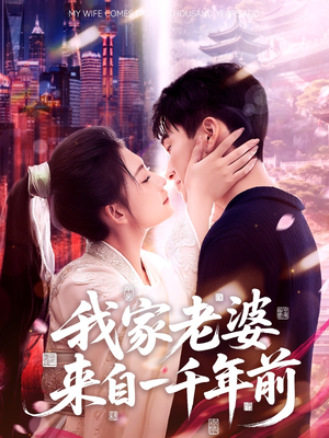 我家老婆来自一千年前（75集）高质量短剧推荐