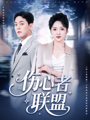 伤心者联盟(64集) 伤心者联盟(64集)最火爆短剧