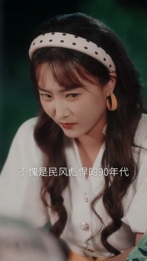 穿越90之揪着我妈去相亲（93集）短剧越看越精彩