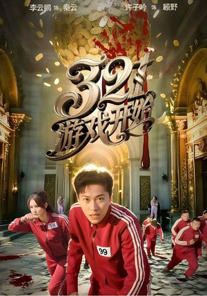 321游戏开始（61集）短剧前十排行榜