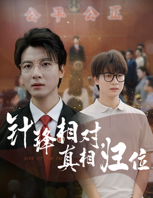 针锋相对真相归位（60集）全集在线看