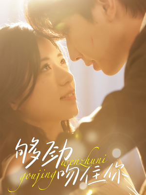 够劲吻住你(77集) 够劲吻住你(77集)短剧爆款推荐