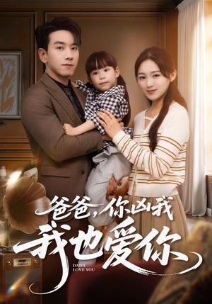 爸爸你凶我我也爱（92集）好看短剧看不停