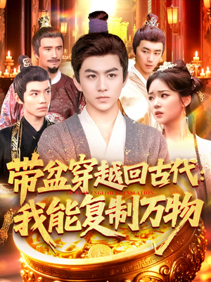 带盆穿越回古代我能复制万物(92集) 带盆穿越回古代我能复制万物(92集)最新热播短剧