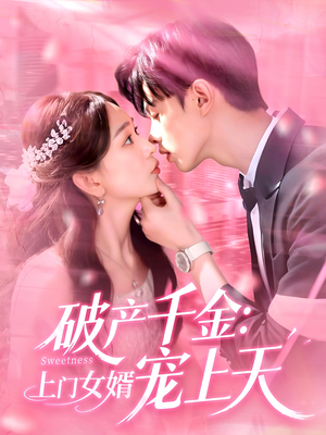 破产千金上门女婿宠上天（103集）一起追生活短剧