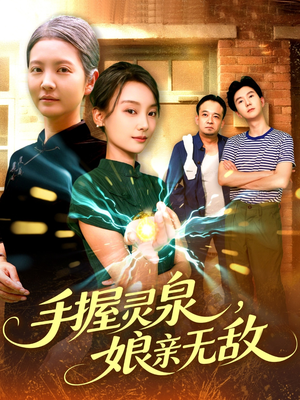 手握灵泉娘亲无敌（73集）女频短剧推荐