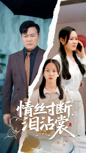 情丝寸断泪沾裳（69集）热门短剧抢先