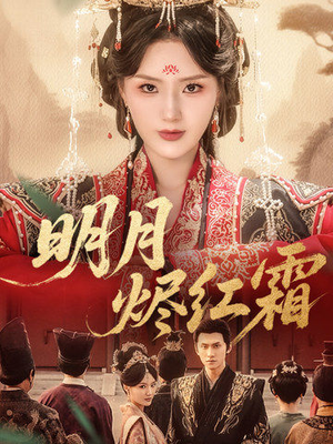 明月烬红霜（70集）短剧免费看全集