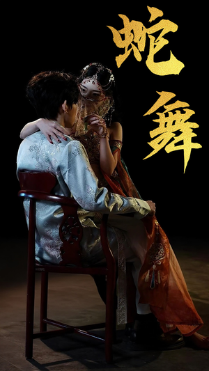 蛇舞（40集）正能量短剧分享