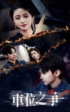 车位之争（35集）免费短剧推荐