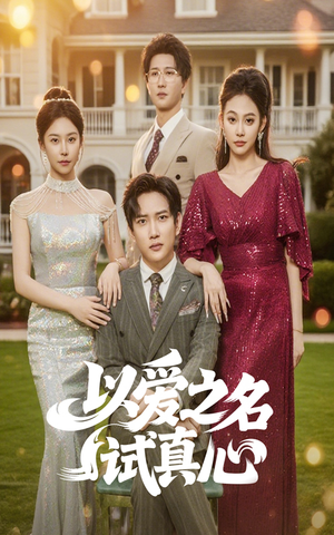 以爱之名试真心（61集）热门短剧免费看