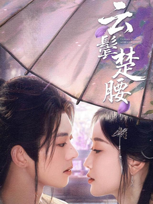 云鬓楚腰(60集) 云鬓楚腰(60集)短剧