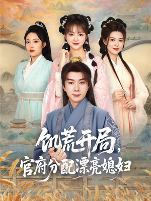 饥荒开局，官府分配漂亮媳妇（80集）在哪里可以全集