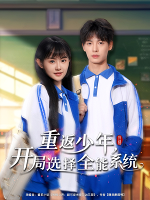 重返少年，开局选择全能系统（80集）口碑爆棚免费看