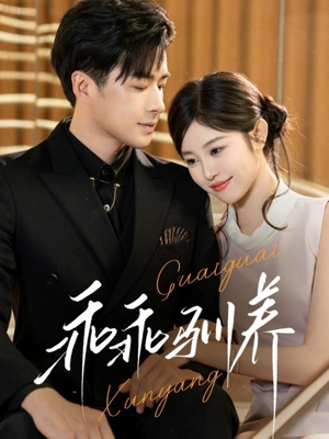 乖乖驯养（66集）在哪看免费