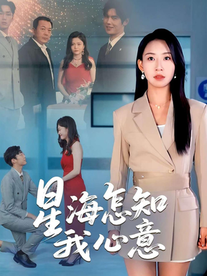 星海怎知我心意（50集）热门了短剧