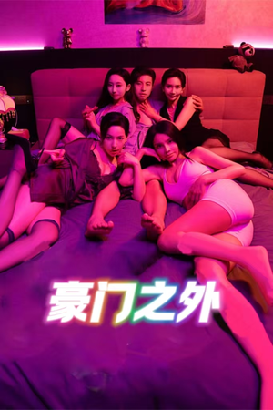 家门之外（49集）免费观看就是爽