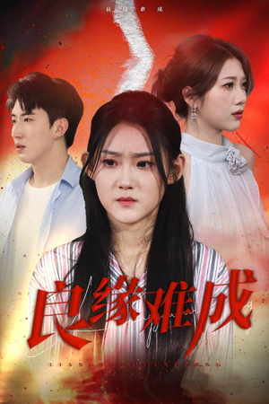 良缘难成（63集）短剧有好货推荐