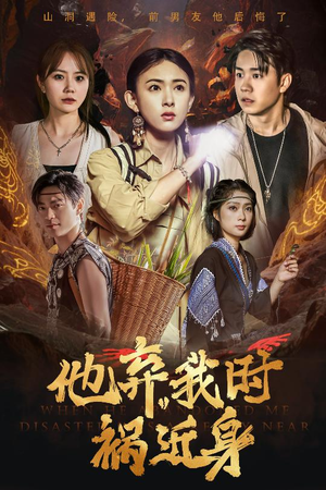 他弃我时祸近身（60集）快来看短剧