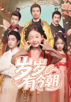 岁岁有今朝（72集）超火短剧抢先看