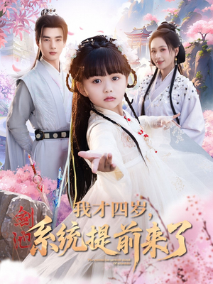 我才四岁，系统提前来了（71集）短剧太上头了