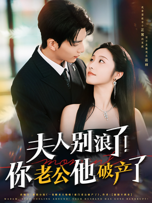 夫人别浪了！你老公他破产了（61集）超好看古装短剧