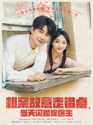 相亲故意走错桌，当天闪婚嫁医生（73集）男主角是谁