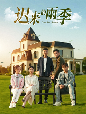 迟来的雨季（59集）免费短剧推荐