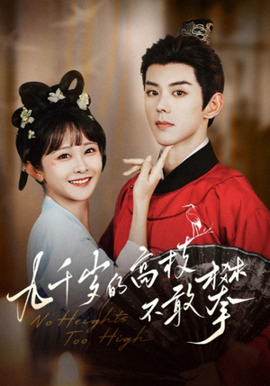 九千岁的高枝不敢攀（71集）好看短剧推荐