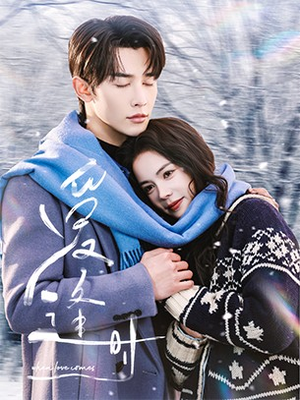 爱逢时（50集）古装短剧推荐