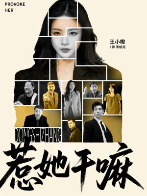 惹她干嘛(62集) 惹她干嘛(62集)精彩短剧看全集