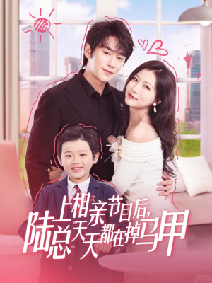 上相亲节目后陆总天天都在掉马甲（62集）这短剧太好看了