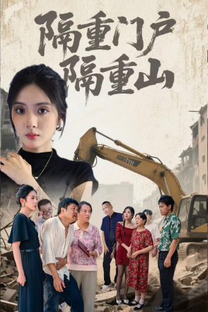 隔重门户隔重山（35集）分享热门短剧