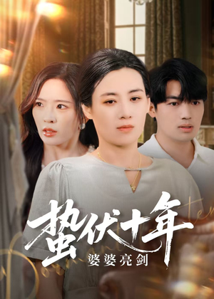 蛰伏十年婆婆亮剑（45集）超好看的短剧