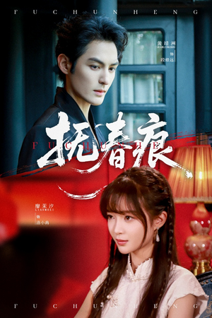 抚春痕(61集) 抚春痕(61集)完整版免费观看