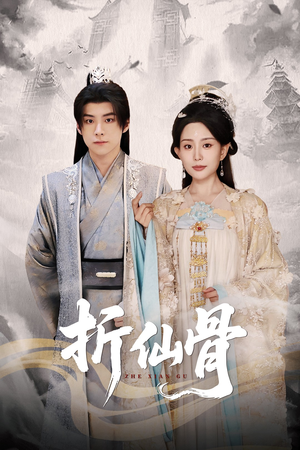 折仙骨(50集) 折仙骨(50集)短剧介绍